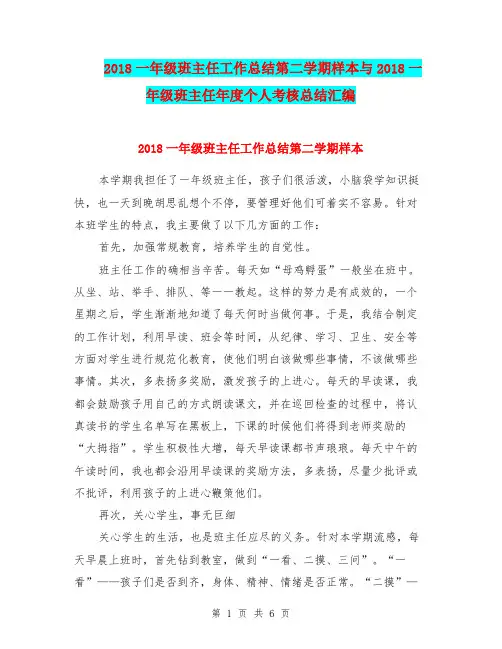 2018一年级班主任工作总结第二学期样本与2018一年级班主任年度个人考核总结汇编.doc