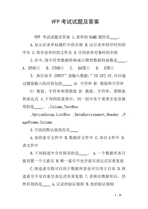 VFP考试试题及答案
