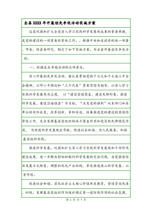 全县XXXX年开展创先争优活动实施方案.doc