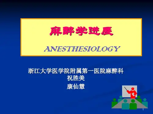 麻醉学PPT课件