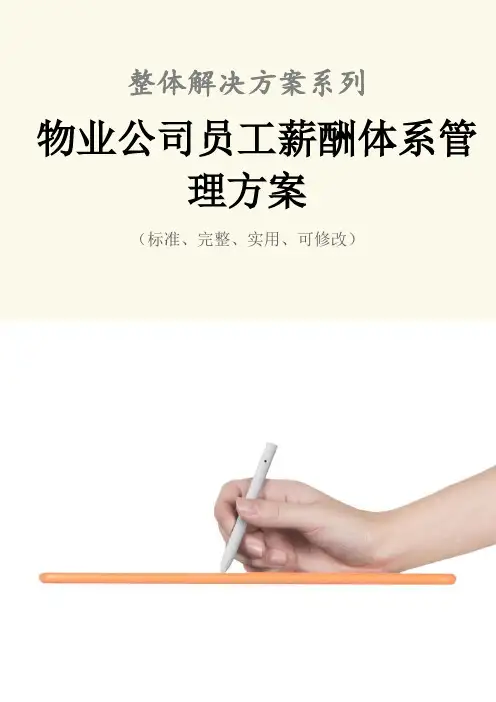 物业公司员工薪酬体系管理方案范本