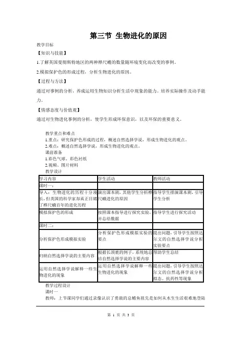 人教八年级生物下《生物进化的原因》教案