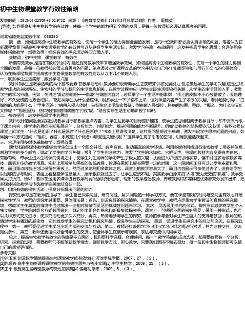 初中生物课堂教学有效性策略