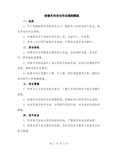 检修车间安全作业规程模版