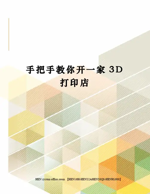 手把手教你开一家3D打印店完整版