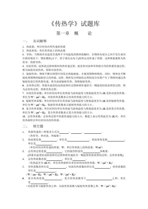 《传热学》试题库
