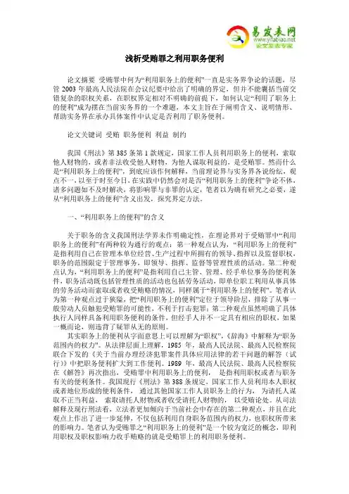 浅析受贿罪之利用职务便利