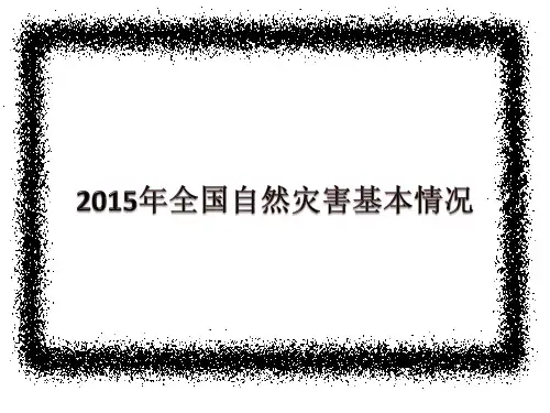 《中国的自然环境—自然灾害》 课件PPT