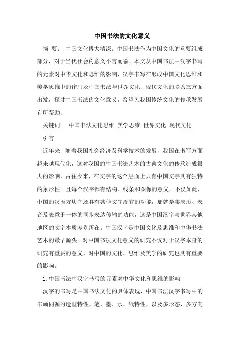 中国书法的文化意义