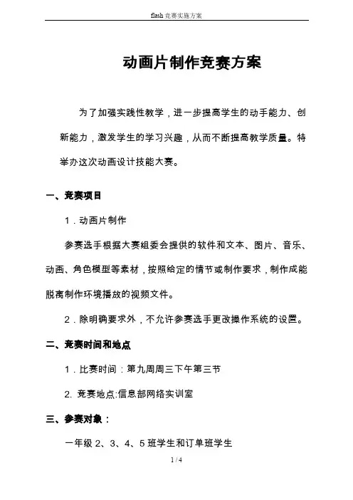 flash竞赛实施方案