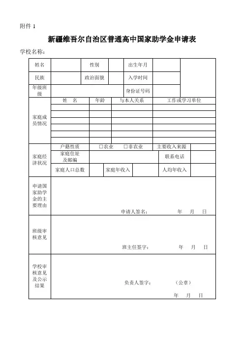 新疆维吾尔自治区普通高中国家助学金申请表doc