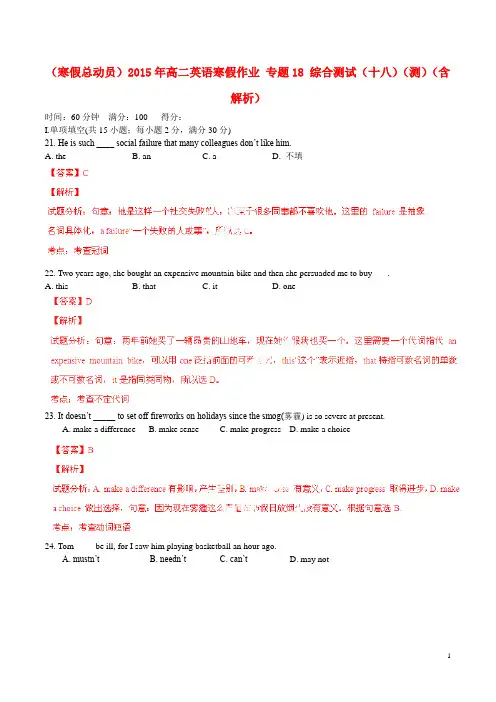 (寒假总动员)高二英语寒假作业 专题18 综合测试(十八)(测)(含解析)