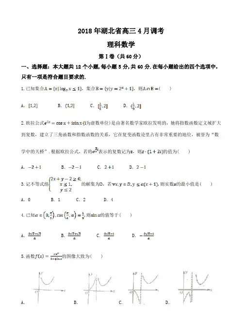湖北省2018届高三4月调研考试数学(理)试卷(Word版,含答案)