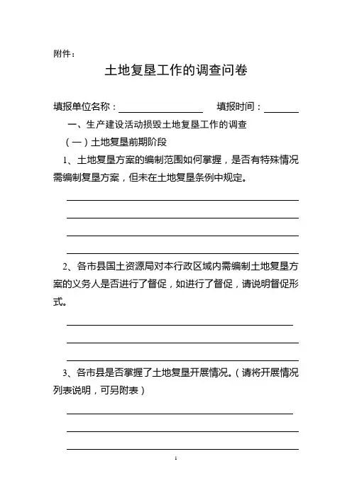 土地复垦工作的调查问卷