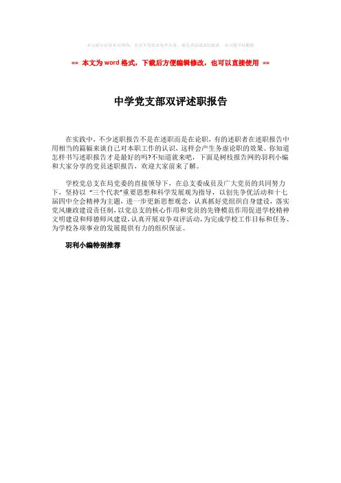 2018年中学党支部双评述职报告-word范文模板 (1页)