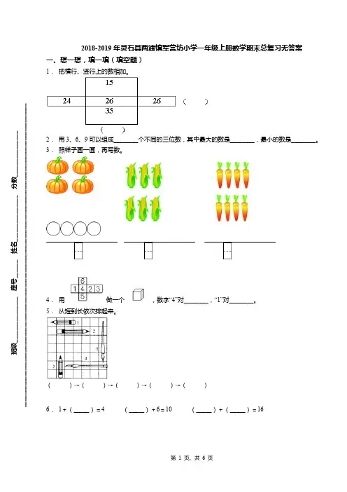 2018-2019年灵石县两渡镇军营坊小学一年级上册数学期末总复习无答案(1)