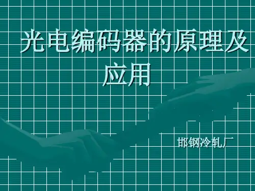 光电编码器的原理及应用..