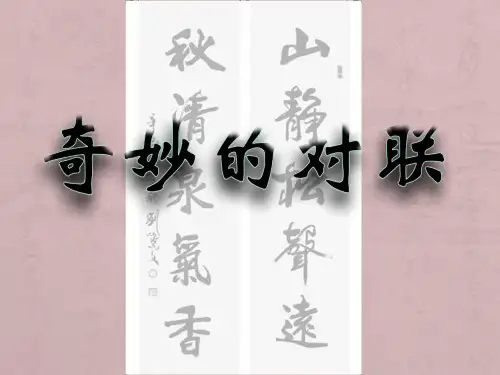 优质课一等奖高中语文必修一《奇妙的对联》