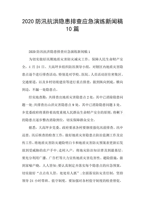2020防汛抗洪隐患排查应急演练新闻稿10篇