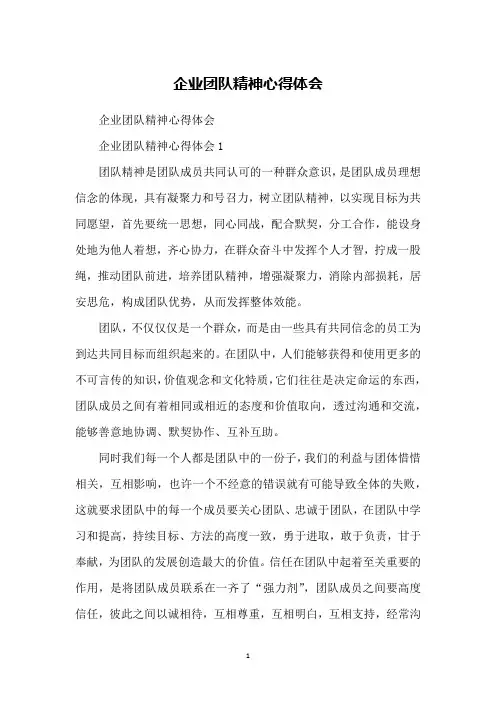 企业团队精神心得体会
