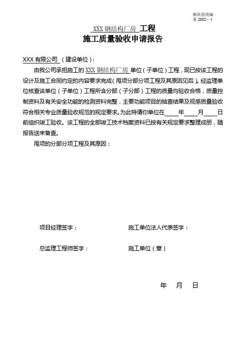 备2002-4  工程施工质量验收申请报告