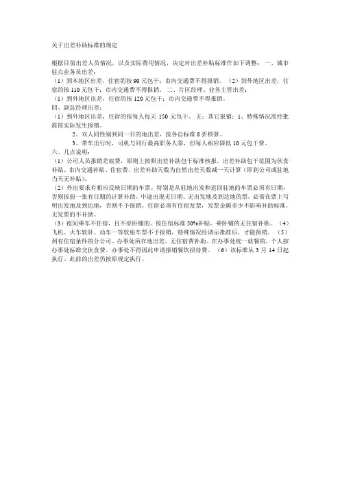 关于出差补助标准的规定