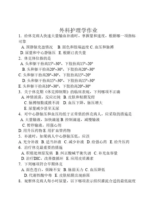 外科护理学作业及答案