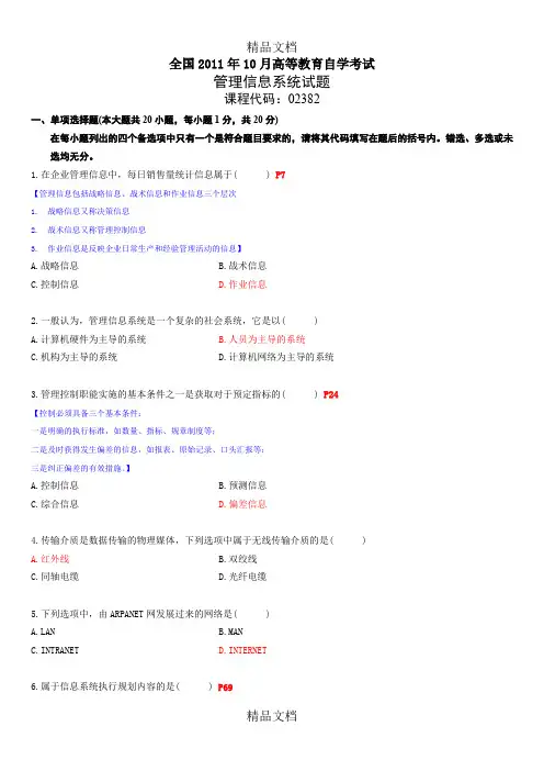 最新自考-02382管理信息系统-10月-附答案