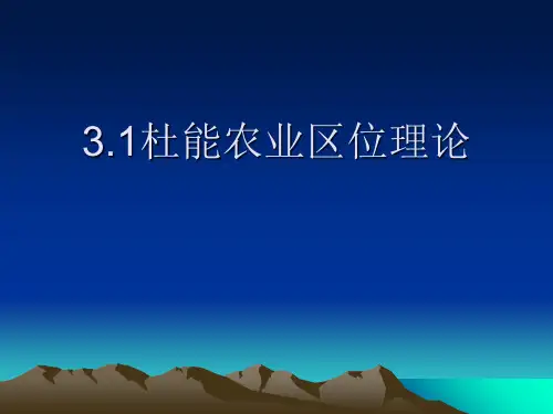 杜能农业区位理论介绍