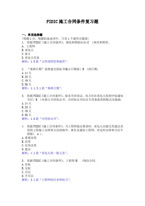 FIDIC复习题-汇总