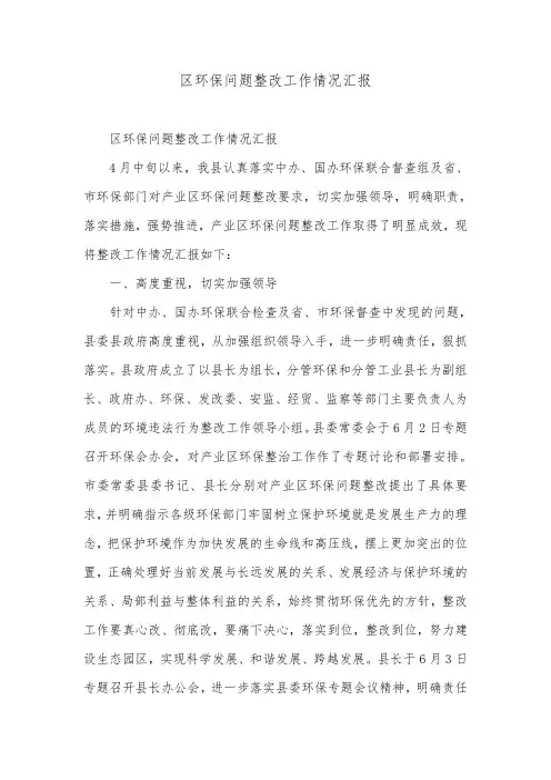 区环保问题整改工作情况汇报_0.doc