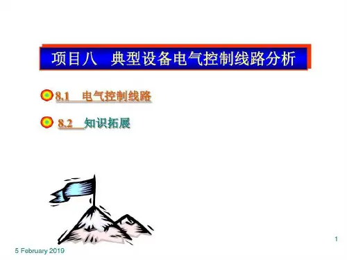 工厂电气控制技术(第二版) 项目八 典型设备电气控制线路分析共38页