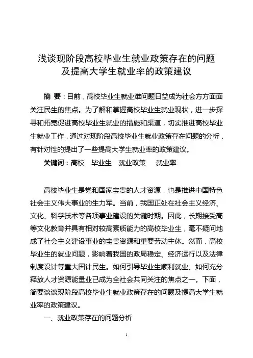 浅谈现阶段高校毕业生就业政策存在的问题