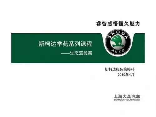 (汽车养护类)斯柯达学苑-系列课堂之生态驾驶-文档资料