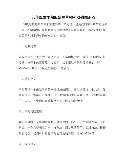 八年级数学勾股定理单钩和双钩知识点