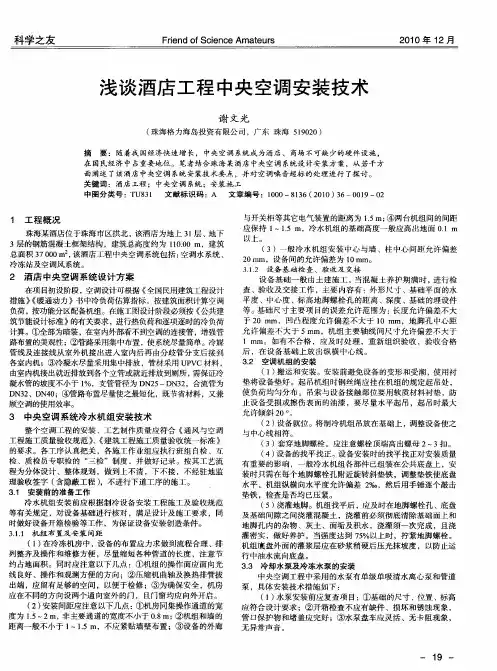 浅谈酒店工程中央空调安装技术