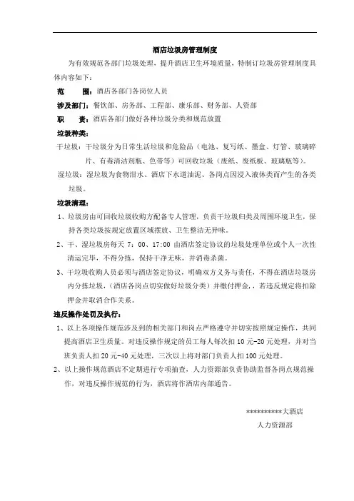 酒店垃圾房管理制度