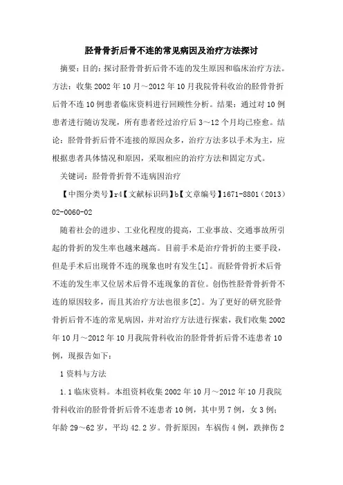 胫骨骨折后骨不连的常见病因及治疗方法探讨