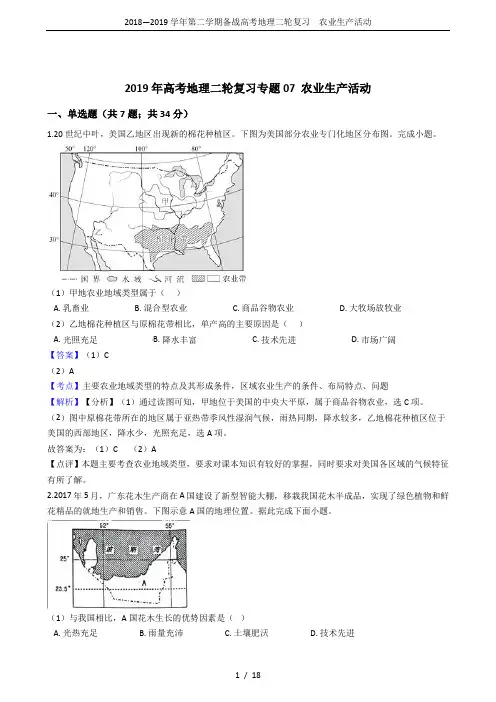 2018—2019学年第二学期备战高考地理二轮复习  农业生产活动