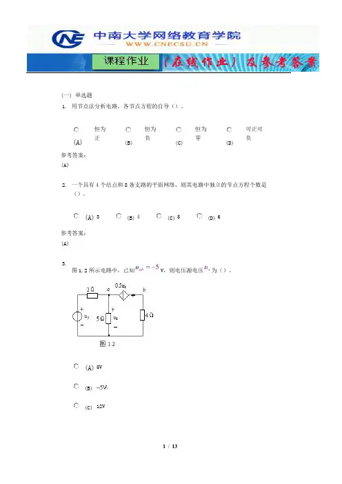 中南大学《电路理论》课程作业(在线作业)一及参考答案