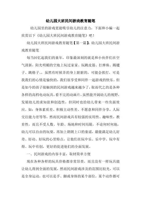 最新幼儿园大班民间游戏教育随笔