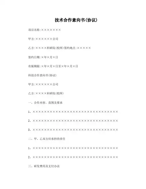 技术合作意向书