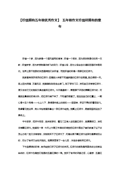 【珍惜拥有五年级优秀作文】 五年级作文珍惜所拥有的童年