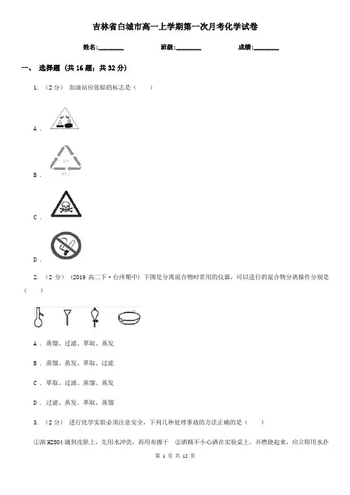 吉林省白城市高一上学期第一次月考化学试卷