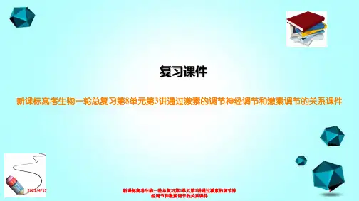 新课标高考生物一轮总复习第8单元第3讲通过激素的调节神经调节和激素调节的关系课件