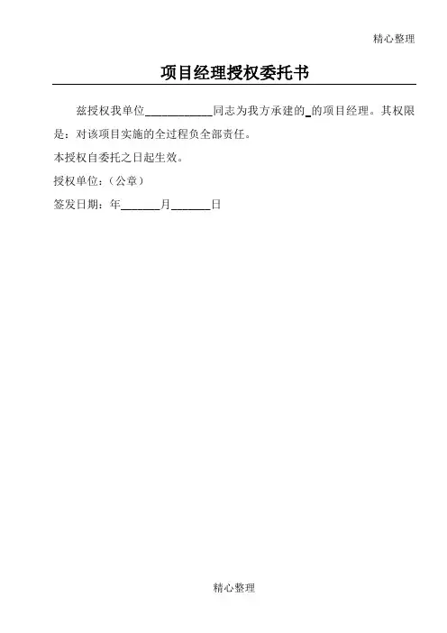 项目经理授权书