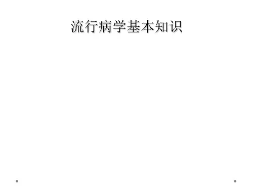 流行病学基本知识