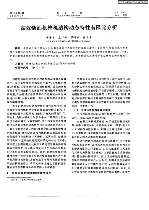 高效柴油机整机结构动态特征有限元分析