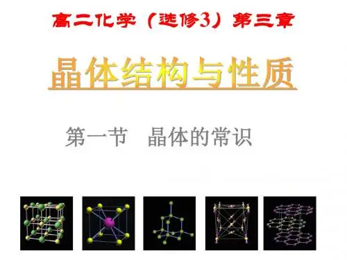 3-1 晶体的常识
