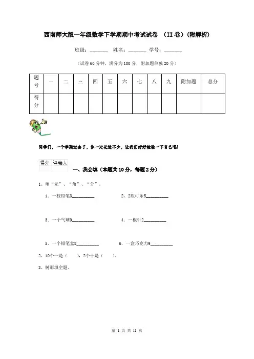 西南师大版一年级数学下学期期中考试试卷 (II卷)(附解析)